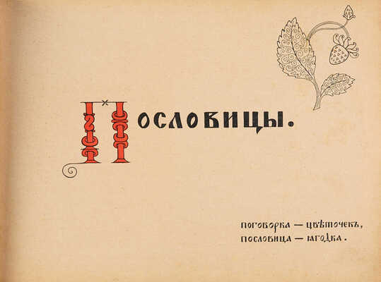 Линдеман И.К. Русские пословицы и поговорки в рисунках Виктора Михайловича Васнецова. М., б. г.